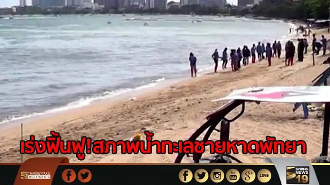 เร่งฟิ้นฟู!สภาพน้ำทะเลชายหาดพัทยา หลังมีขยะเกลื่อนหาด-น้ำทะเลมีสีดำ เร่งฟิ้นฟู!สภาพน้ำทะเลชายหาดพัทยา หลังมีขยะเกลื่อนหาด-น้ำทะเลมีสีดำ