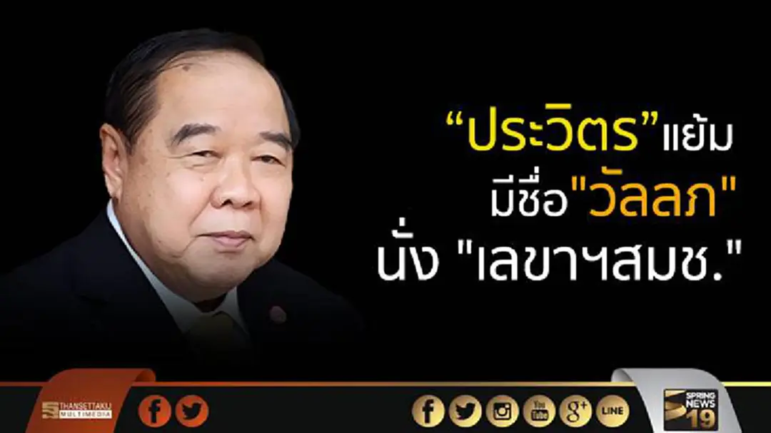 “ประวิตร” แย้มมีชื่อ "วัลลภ" นั่ง "เลขาฯสมช." คนใหม่ “ประวิตร” แย้มมีชื่อ "วัลลภ" นั่ง "เลขาฯสมช." คนใหม่