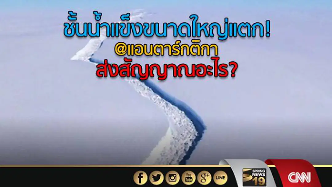 ชั้นน้ำแข็งขนาดใหญ่แตก! @แอนตาร์กติกา ส่งสัญญาณอะไร? ชั้นน้ำแข็งขนาดใหญ่แตก! @แอนตาร์กติกา ส่งสัญญาณอะไร?