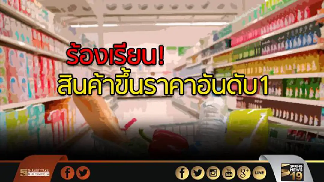 ปีงบประมาณ2560 ร้องเรียนสินค้าขึ้นราคาอันดับ1 ปีงบประมาณ2560 ร้องเรียนสินค้าขึ้นราคาอันดับ1