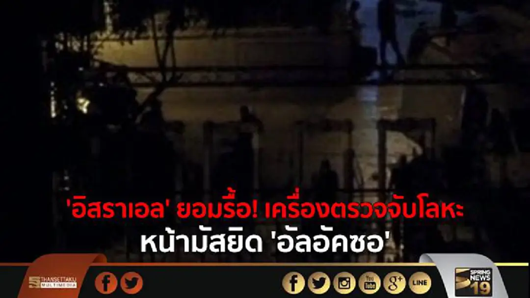 'อิสราเอล' ยอมรื้อ! เครื่องตรวจจับโลหะ หน้ามัสยิด 'อัลอัคซอ' 'อิสราเอล' ยอมรื้อ! เครื่องตรวจจับโลหะ หน้ามัสยิด 'อัลอัคซอ'