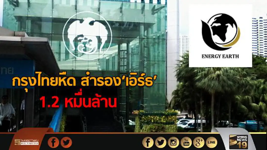 กรุงไทยหืด สำรอง‘เอิร์ธ’ 1.2 หมื่นล้าน กรุงไทยหืด สำรอง‘เอิร์ธ’ 1.2 หมื่นล้าน