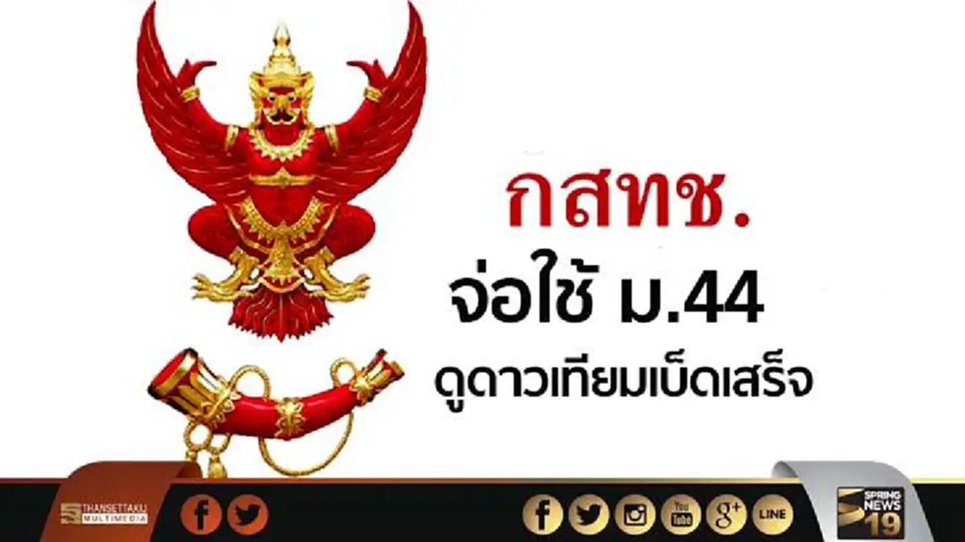 กสทช.เตรียมขอใช้ ม.44 ดูแลกิจการดาวเทียมเบ็ดเสร็จ กสทช.เตรียมขอใช้ ม.44 ดูแลกิจการดาวเทียมเบ็ดเสร็จ