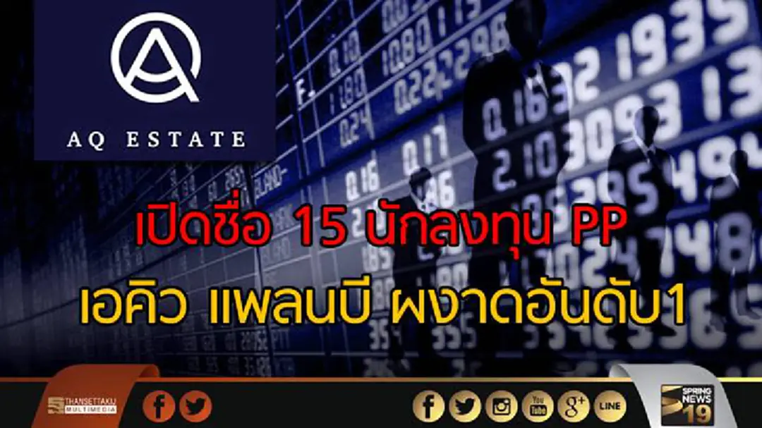 เปิดชื่อ 15 นักลงทุนPP เอคิว แพลนบี ผงาดอันดับ 1 เปิดชื่อ 15 นักลงทุนPP เอคิว แพลนบี ผงาดอันดับ 1