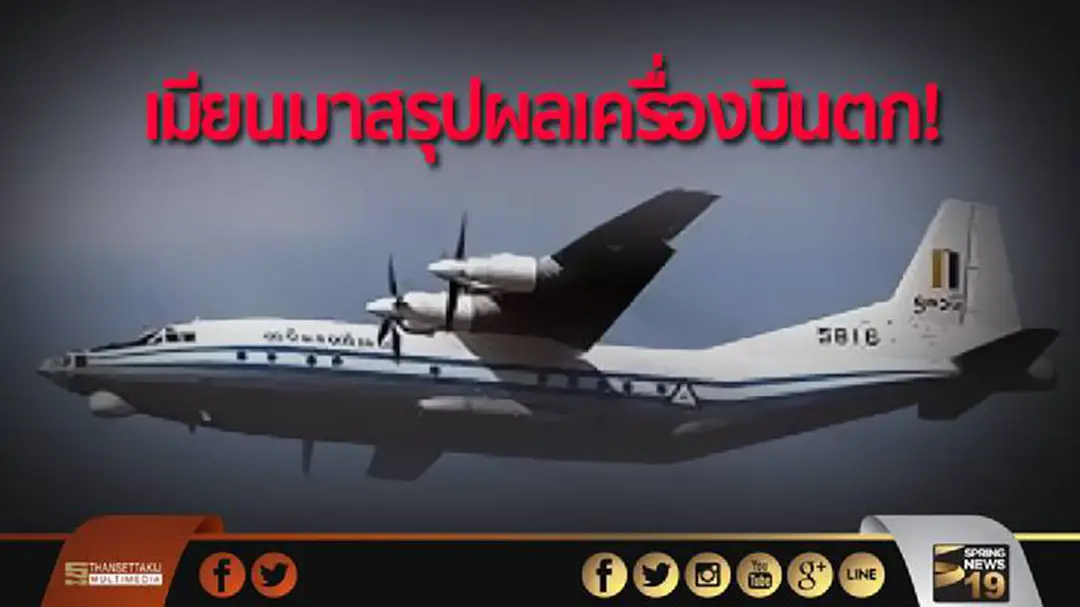 เมียนมาสรุปผล! เครื่องบินตก เพราะสภาพอากาศ เมียนมาสรุปผล! เครื่องบินตก เพราะสภาพอากาศ