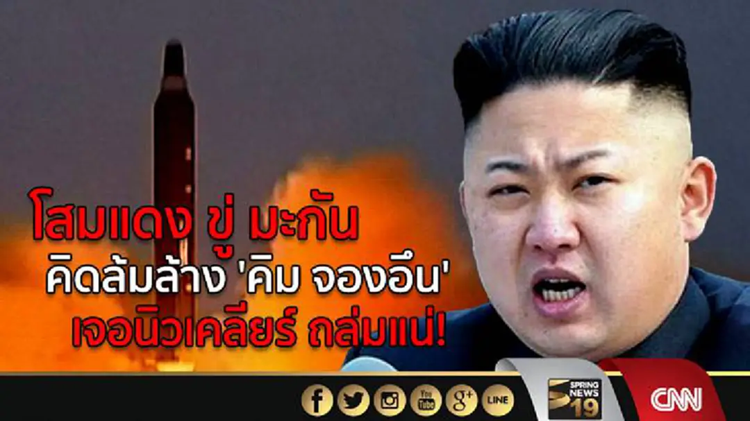 โสมแดง ขู่ มะกัน คิดล้มล้าง 'คิม จองอึน' เจอนิวเคลียร์ ถล่มแน่! โสมแดง ขู่ มะกัน คิดล้มล้าง 'คิม จองอึน' เจอนิวเคลียร์ ถล่มแน่!