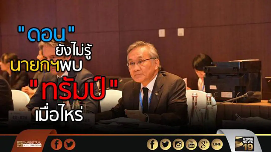 "ดอน" ยังไม่รู้ นายกฯ พบ "ทรัมป์" เมื่อไหร่ "ดอน" ยังไม่รู้ นายกฯ พบ "ทรัมป์" เมื่อไหร่