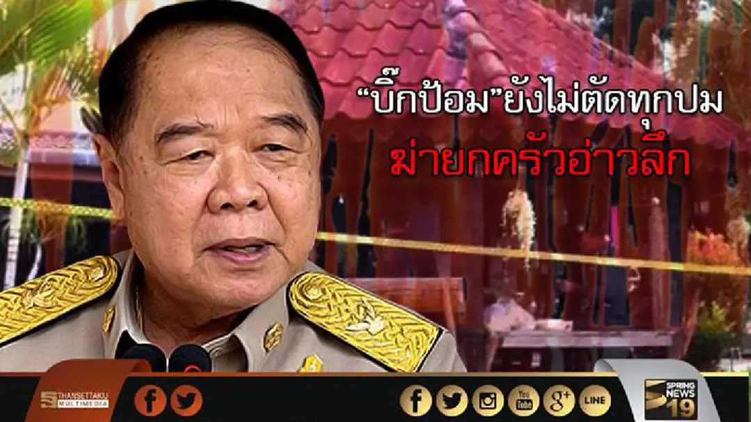 “บิ๊กป้อม”ยังไม่ตัดทุกปม ฆ่ายกครัวอ่าวลึก “บิ๊กป้อม”ยังไม่ตัดทุกปม ฆ่ายกครัวอ่าวลึก