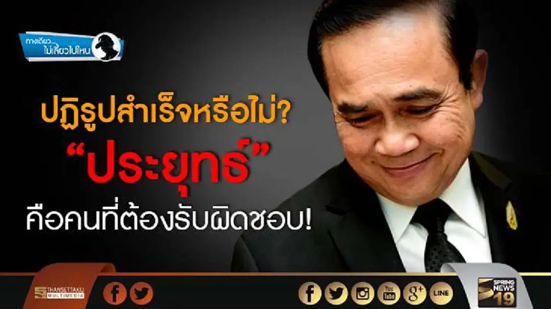 ทางเดียวไม่เลี้ยวไปไหน : ปฏิรูปสำเร็จหรือไม่? “ประยุทธ์"คือคนที่ต้องรับผิดชอบ! ทางเดียวไม่เลี้ยวไปไหน : ปฏิรูปสำเร็จหรือไม่? “ประยุทธ์"คือคนที่ต้องรับผิดชอบ!