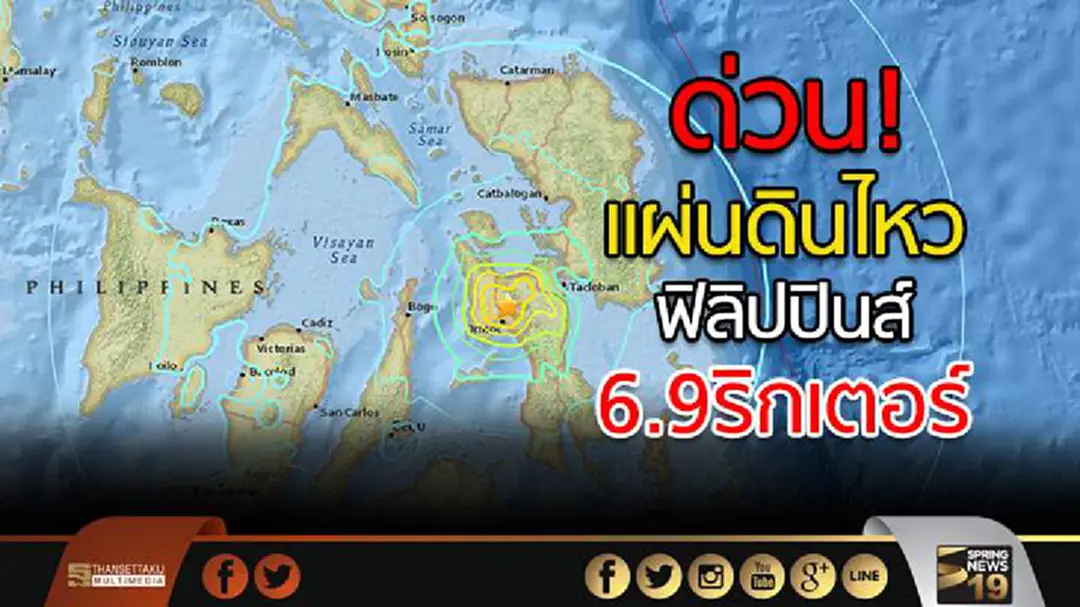 ด่วน! แผ่นดินไหว ฟิลิปปินส์ ขนาด 6.9 ริกเตอร์ ด่วน! แผ่นดินไหว ฟิลิปปินส์ ขนาด 6.9 ริกเตอร์