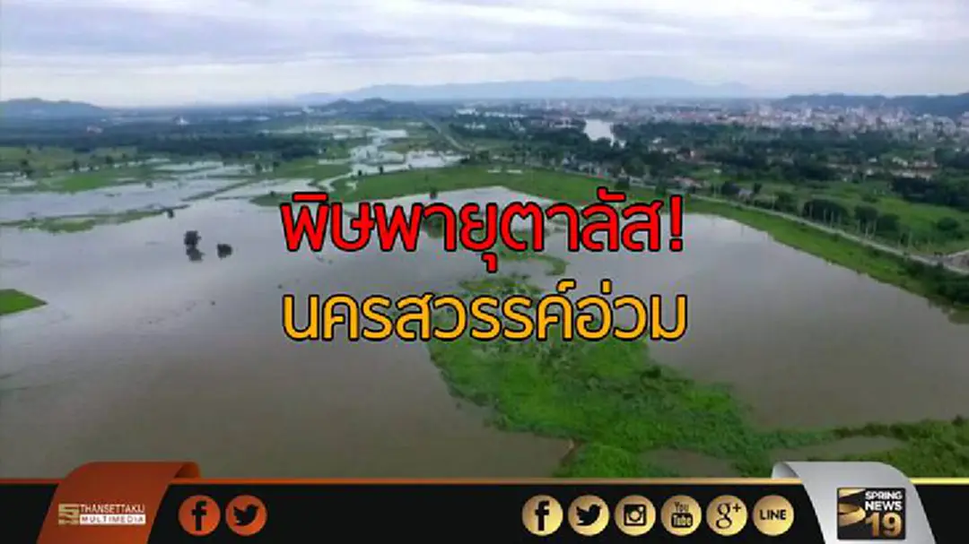 มวลน้ำจากพายุตาลัสไหลถึงนครสวรรค์ มวลน้ำจากพายุตาลัสไหลถึงนครสวรรค์