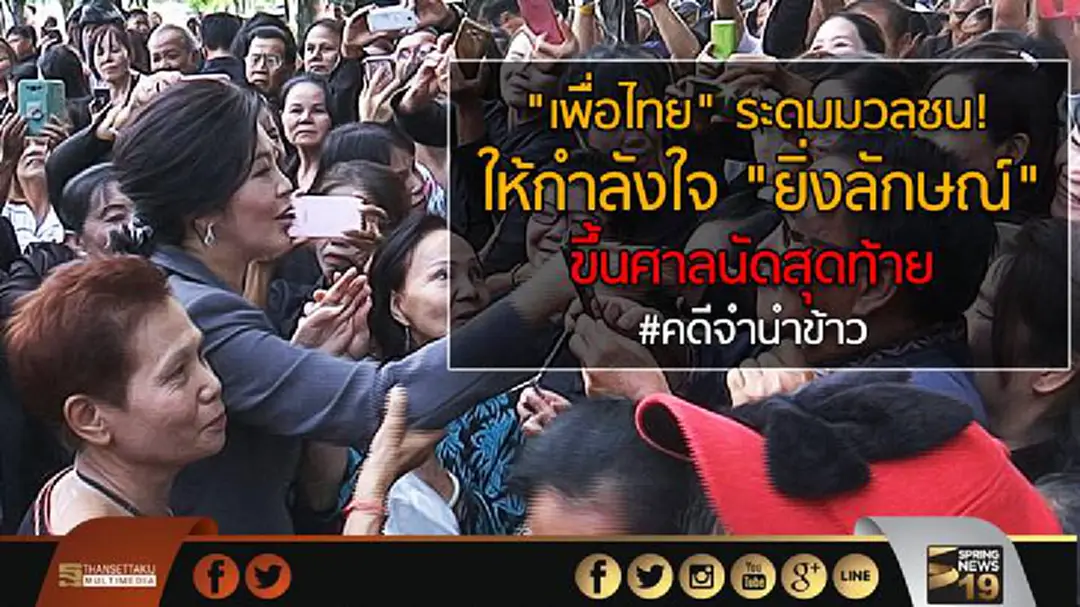 "เพื่อไทย" ระดมมวลชน! ให้กำลังใจ "ยิ่งลักษณ์" ขึ้นศาลนัดสุดท้าย #คดีจำนำข้าว "เพื่อไทย" ระดมมวลชน! ให้กำลังใจ "ยิ่งลักษณ์" ขึ้นศาลนัดสุดท้าย #คดีจำนำข้าว