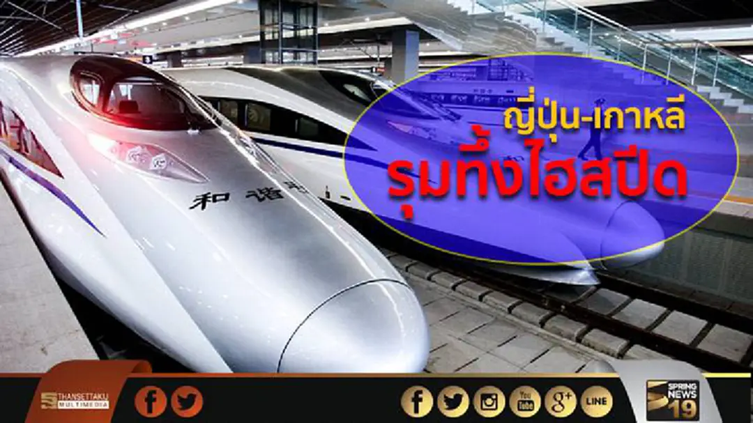 ญี่ปุ่น-เกาหลี รุมทึ้งไฮสปีด ญี่ปุ่น-เกาหลี รุมทึ้งไฮสปีด
