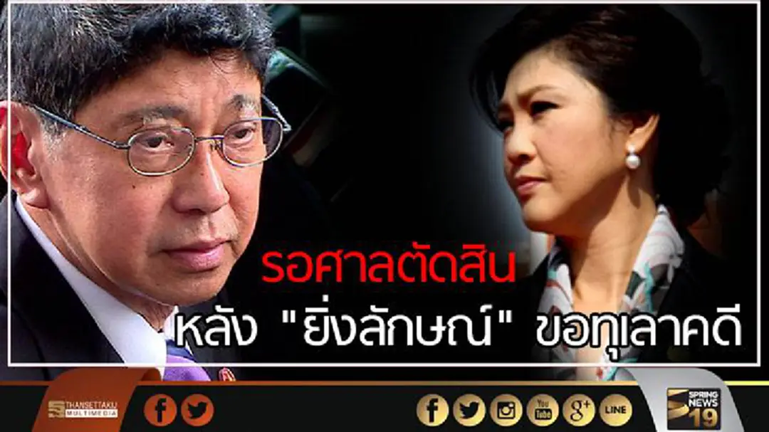 "วิษณุ" เผยรอศาลปกครองตัดสินหลัง "ยิ่งลักษณ์" ขอทุเลาคดี "วิษณุ" เผยรอศาลปกครองตัดสินหลัง "ยิ่งลักษณ์" ขอทุเลาคดี