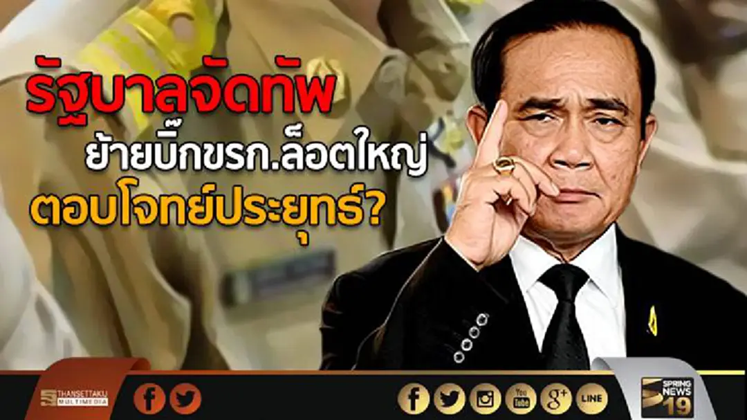 รัฐบาลจัดทัพ ย้ายบิ๊กขรก.ล็อตใหญ่ ตอบโจทย์ประยุทธ์? รัฐบาลจัดทัพ ย้ายบิ๊กขรก.ล็อตใหญ่ ตอบโจทย์ประยุทธ์?