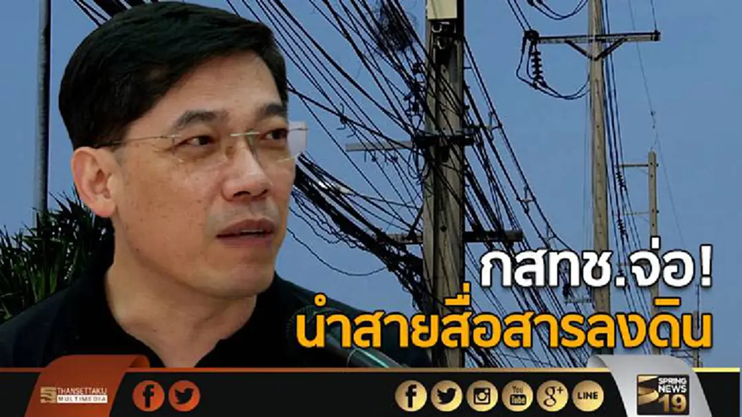กสทช.จ่อ! นำสายสื่อสารลงดิน นำร่อง 'อนุสาวรีย์ - 5 แยกลาดพร้าว' กสทช.จ่อ! นำสายสื่อสารลงดิน นำร่อง 'อนุสาวรีย์ - 5 แยกลาดพร้าว'
