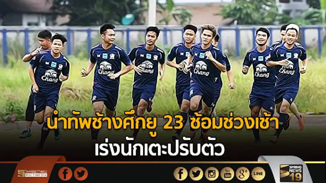 นำทัพช้างศึกยู 23 ซ้อมช่วงเช้า เร่งนักเตะปรับตัว นำทัพช้างศึกยู 23 ซ้อมช่วงเช้า เร่งนักเตะปรับตัว