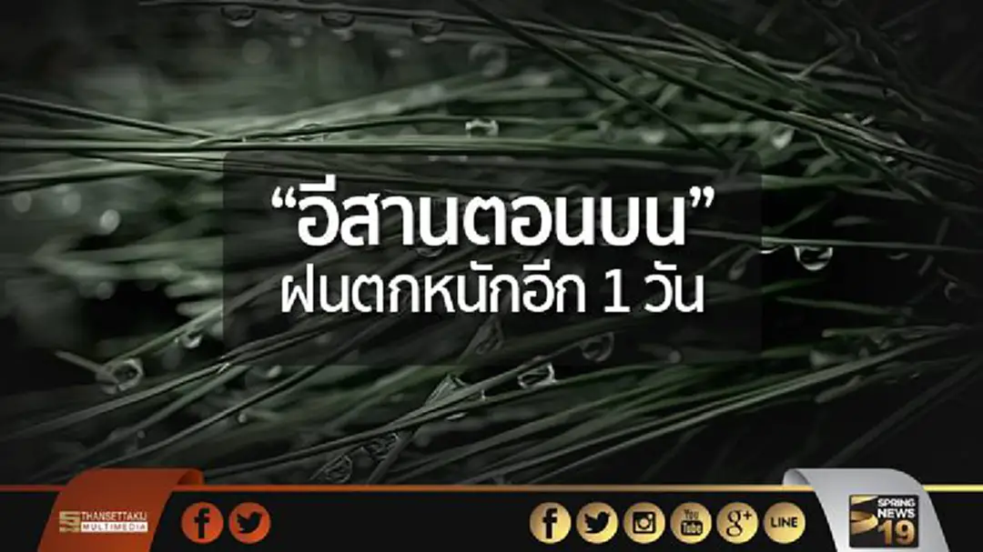 อุตุฯ เตือน! "อีสานตอนบน" ฝนตกหนักอีก 1 วัน อุตุฯ เตือน! "อีสานตอนบน" ฝนตกหนักอีก 1 วัน