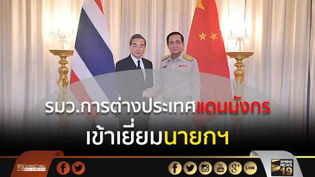 รมว.การต่างประเทศแดนมังกร เข้าเยี่ยมนายกฯ รมว.การต่างประเทศแดนมังกร เข้าเยี่ยมนายกฯ