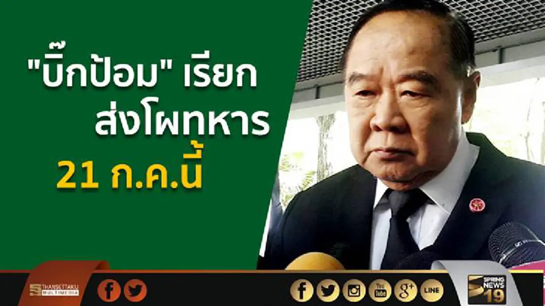 "บิ๊กป้อม" จ่อเรียกปลัด ก.ห.-ผบ.สส-เหล่าทัพ ส่งโผทหาร 21 ก.ค.นี้ "บิ๊กป้อม" จ่อเรียกปลัด ก.ห.-ผบ.สส-เหล่าทัพ ส่งโผทหาร 21 ก.ค.นี้