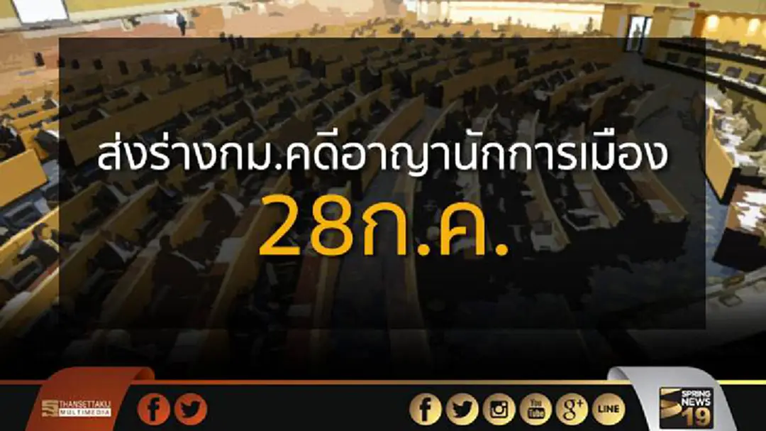 สนช.ส่งร่างกม.คดีอาญานักการเมือง28ก.ค.