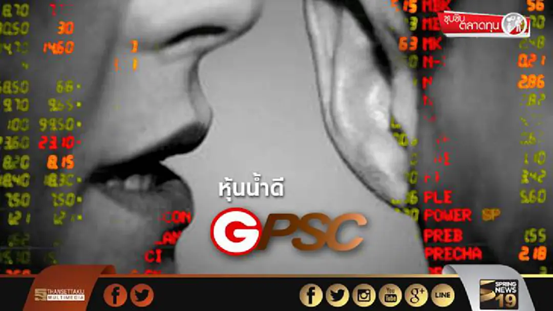 ซุบซิบตลาดทุน : หุ้นนํ้าดี GPSC ซุบซิบตลาดทุน : หุ้นนํ้าดี GPSC