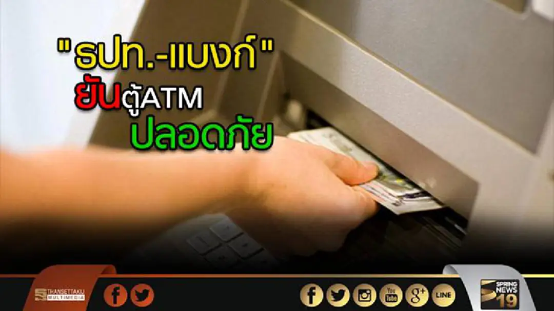 "ธปท.-แบงก์" ยืนยัน ตู้เอทีเอ็มปลอดภัย "ธปท.-แบงก์" ยืนยัน ตู้เอทีเอ็มปลอดภัย