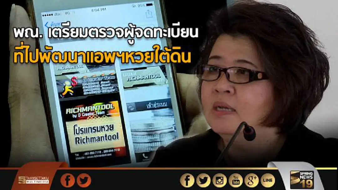 พณ. เตรียมตรวจผู้จดทะเบียน ที่ไปพัฒนาแอพฯหวยใต้ดิน พณ. เตรียมตรวจผู้จดทะเบียน ที่ไปพัฒนาแอพฯหวยใต้ดิน
