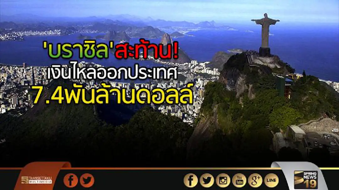 'บราซิล' สะท้าน! เงินไหลออกประเทศ 7.4พันล้านดอลล์ 'บราซิล' สะท้าน! เงินไหลออกประเทศ 7.4พันล้านดอลล์