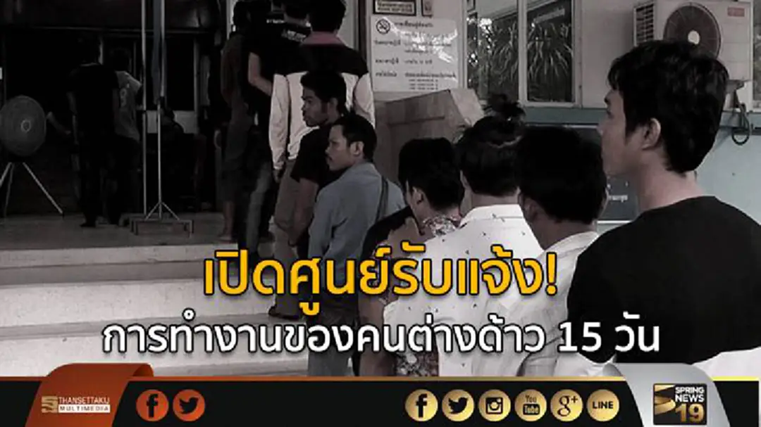 ก.แรงงาน เปิดศูนย์รับแจ้งการทำงานของแรงงานต่างด้าว 15 วัน ก.แรงงาน เปิดศูนย์รับแจ้งการทำงานของแรงงานต่างด้าว 15 วัน