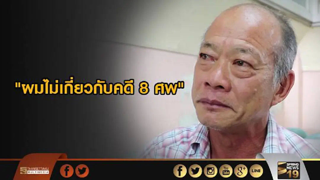 เจ้าของโรงโม่ตรังเปิดใจ "ผมไม่เกี่ยวกับคดี 8 ศพ" เจ้าของโรงโม่ตรังเปิดใจ "ผมไม่เกี่ยวกับคดี 8 ศพ"