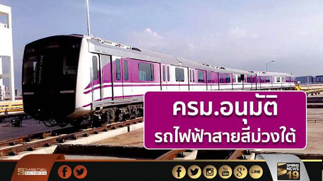 ครม.อนุมัติ รถไฟฟ้าสายสีม่วงใต้ ครม.อนุมัติ รถไฟฟ้าสายสีม่วงใต้