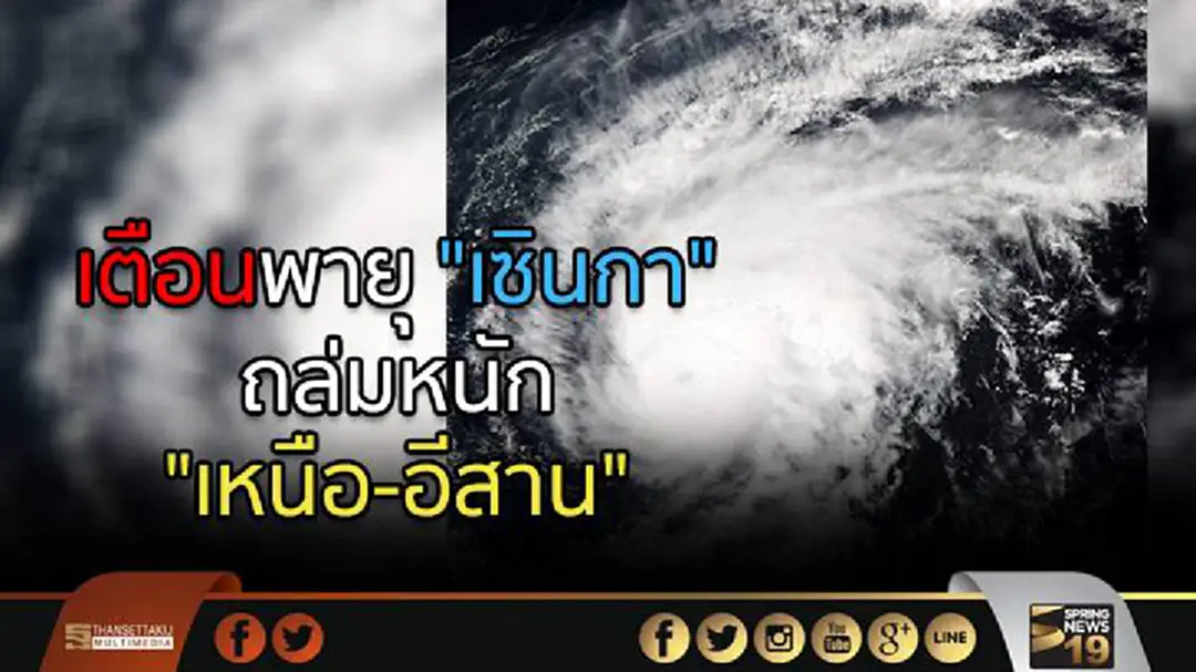 ประกาศฉบับ3 เตือนพายุ "เซินกา" ถล่มหนัก "เหนือ-อีสาน" ประกาศฉบับ3 เตือนพายุ "เซินกา" ถล่มหนัก "เหนือ-อีสาน"
