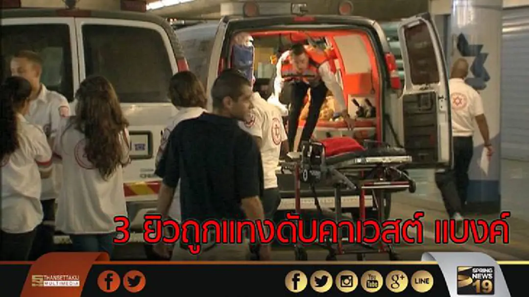 3 ยิวถูกแทงดับคาเวสต์ เเบงค์ จากมูลเหตุออกทำร้ายผู้คน 3 ยิวถูกแทงดับคาเวสต์ เเบงค์ จากมูลเหตุออกทำร้ายผู้คน