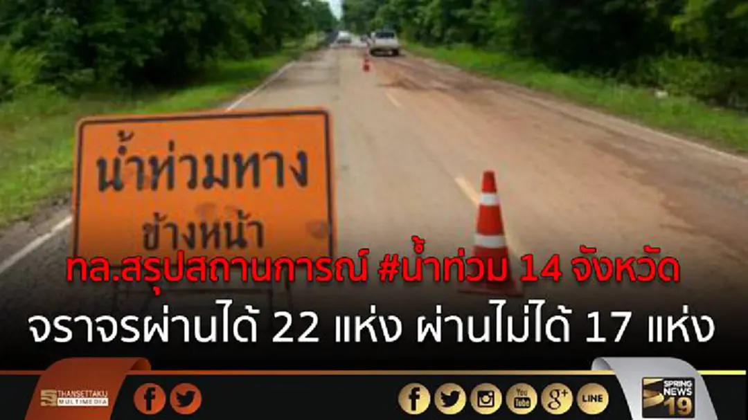 ทล.สรุปสถานการณ์ #น้ำท่วม 14 จังหวัด จราจรผ่านได้ 22 แห่ง ผ่านไม่ได้ 17 แห่ง ทล.สรุปสถานการณ์ #น้ำท่วม 14 จังหวัด จราจรผ่านได้ 22 แห่ง ผ่านไม่ได้ 17 แห่ง