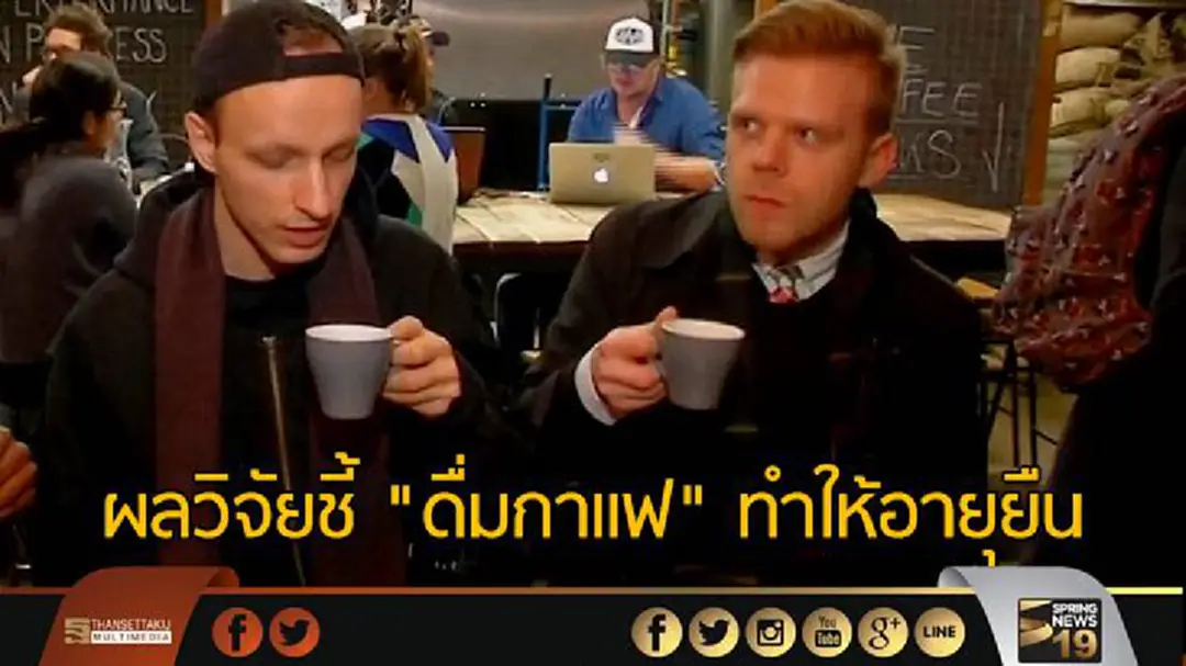 ผลวิจัยชี้ "ดื่มกาแฟ" ทำให้อายุยืน ผลวิจัยชี้ "ดื่มกาแฟ" ทำให้อายุยืน