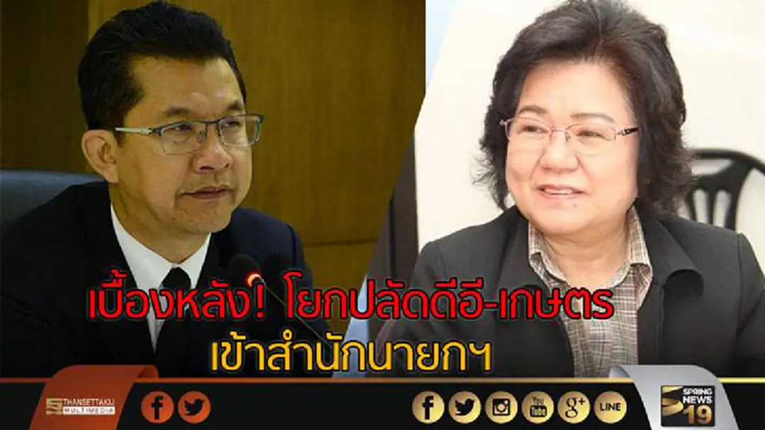 เบื้องหลัง! โยกปลัดดีอี-เกษตร เข้าสำนักนายกฯ