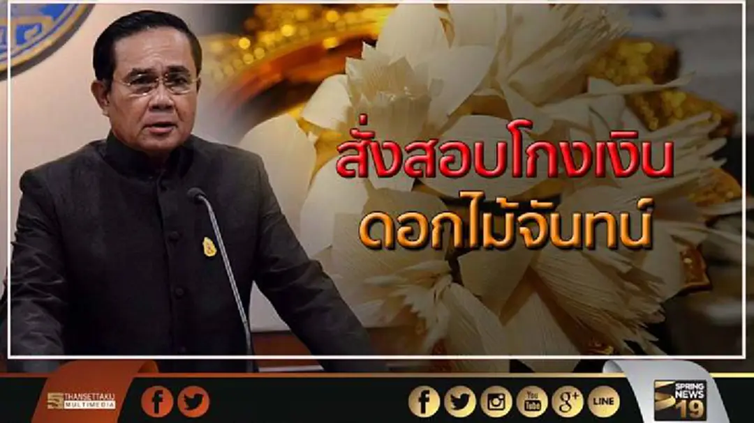 "บิ๊กตู่" สั่งสอบโกงเงิน ดอกไม้จันทน์ "งี่เง่า! ผิดต้องลงโทษ" "บิ๊กตู่" สั่งสอบโกงเงิน ดอกไม้จันทน์ "งี่เง่า! ผิดต้องลงโทษ"