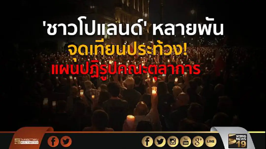 'ชาวโปแลนด์' หลายพัน จุดเทียนประท้วง! แผนปฏิรูปคณะตุลาการ 'ชาวโปแลนด์' หลายพัน จุดเทียนประท้วง! แผนปฏิรูปคณะตุลาการ