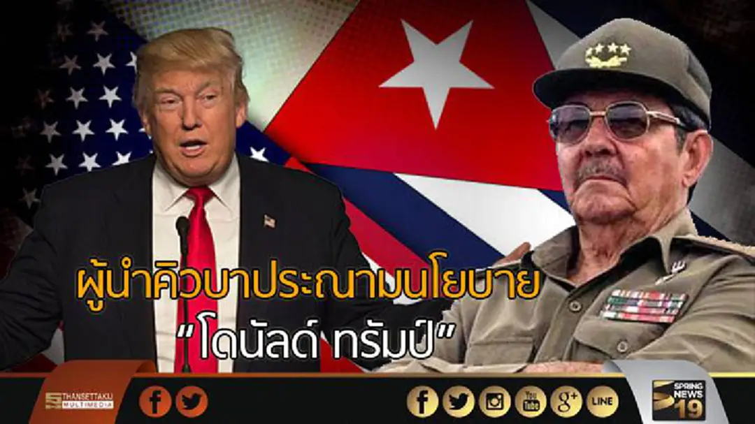 ผู้นำคิวบาประณามนโยบาย "ทรัมป์" ผู้นำคิวบาประณามนโยบาย "ทรัมป์"