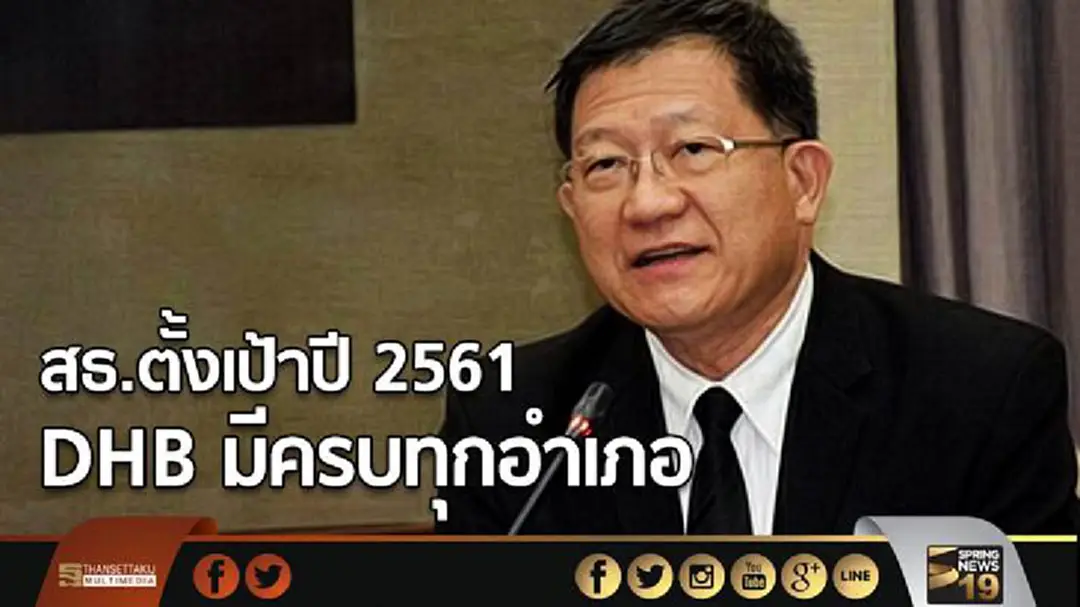 สธ.ตั้งเป้าปี2561 DHB มีครบทุกอำเภอ สธ.ตั้งเป้าปี2561 DHB มีครบทุกอำเภอ