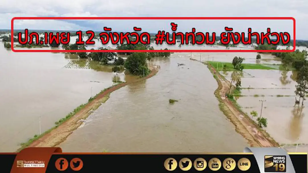 ปภ.เผย 12 จังหวัด #น้ำท่วม ยังน่าห่วง ปภ.เผย 12 จังหวัด #น้ำท่วม ยังน่าห่วง