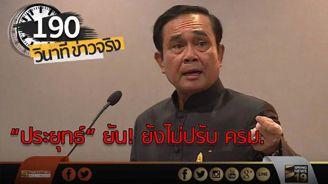 190 วินาทีข่าว : "ประยุทธ์" ยัน! ยังไม่ปรับ ครม. 190 วินาทีข่าว : "ประยุทธ์" ยัน! ยังไม่ปรับ ครม.