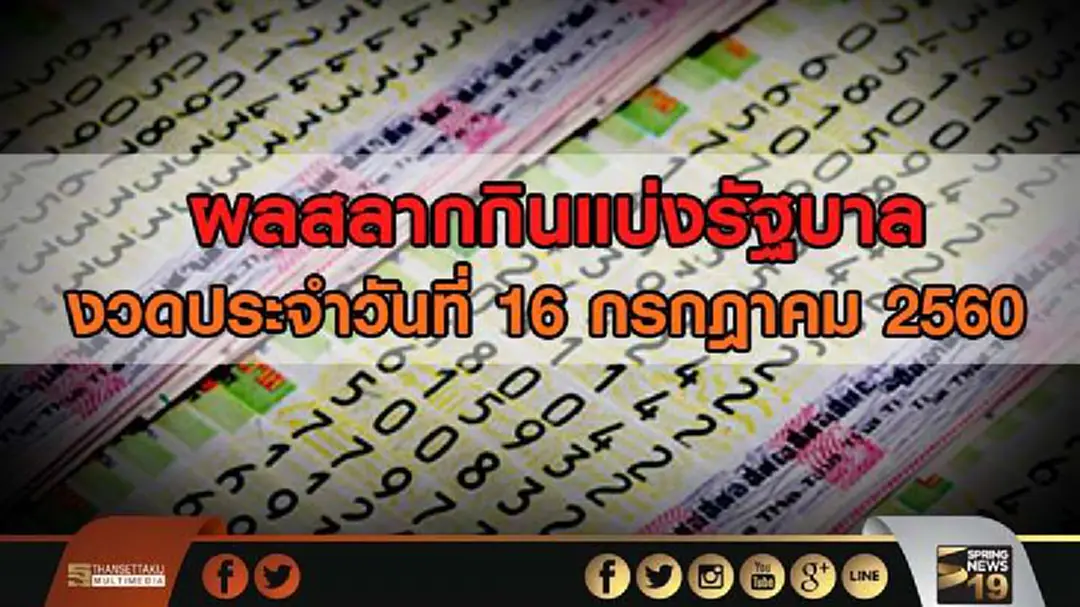 ผลสลากกินแบ่งรัฐบาล งวดประจำวันที่ 16 กรกฎาคม 2560 ผลสลากกินแบ่งรัฐบาล งวดประจำวันที่ 16 กรกฎาคม 2560