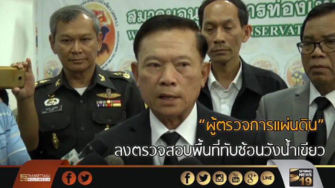 ผู้ตรวจการแผ่นดินลงตรวจสอบพื้นที่ทับซ้อนวังน้ำเขียว