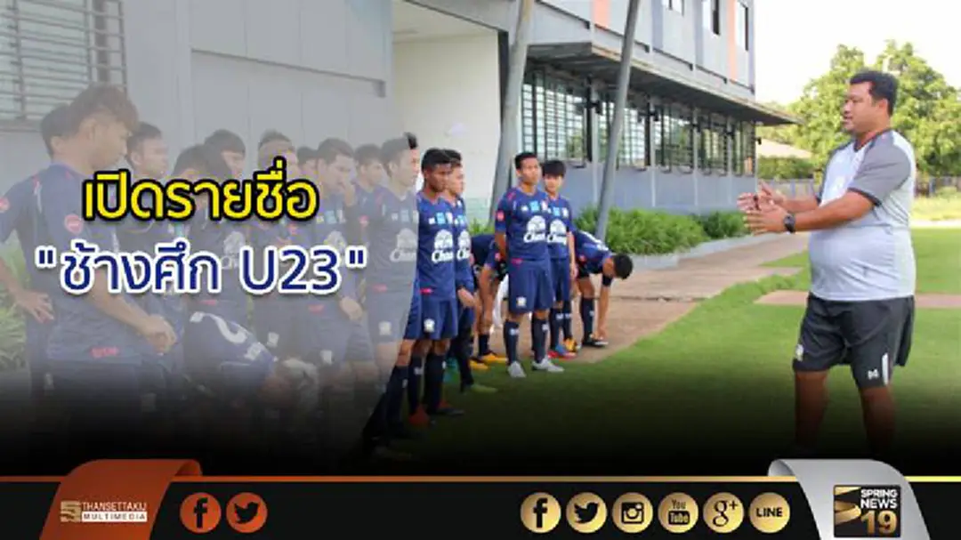เปิดรายชื่อ "ช้างศึก U23" เปิดรายชื่อ "ช้างศึก U23"