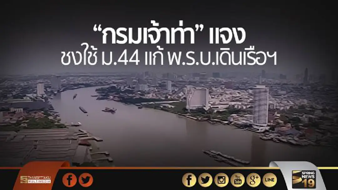 'กรมเจ้าท่า' แจง ชงใช้ ม.44 แก้ 'พ.ร.บ.เดินเรือฯ' หวังลดกระทบ ปชช. 'กรมเจ้าท่า' แจง ชงใช้ ม.44 แก้ 'พ.ร.บ.เดินเรือฯ' หวังลดกระทบ ปชช.