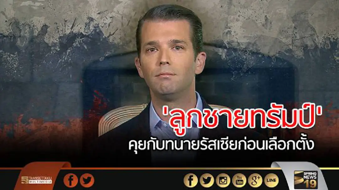 'ลูกชายทรัมป์' รับ! คุยกับทนายรัสเซียก่อนเลือกตั้งจริง ปัดเอี่ยวช่วยพ่อคว้าชัย 'ลูกชายทรัมป์' รับ! คุยกับทนายรัสเซียก่อนเลือกตั้งจริง ปัดเอี่ยวช่วยพ่อคว้าชัย