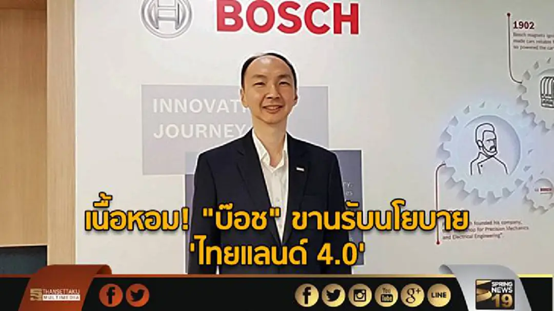 เนื้อหอม! "บ๊อช" ขานรับนโยบาย 'ไทยแลนด์ 4.0' เนื้อหอม! "บ๊อช" ขานรับนโยบาย 'ไทยแลนด์ 4.0'