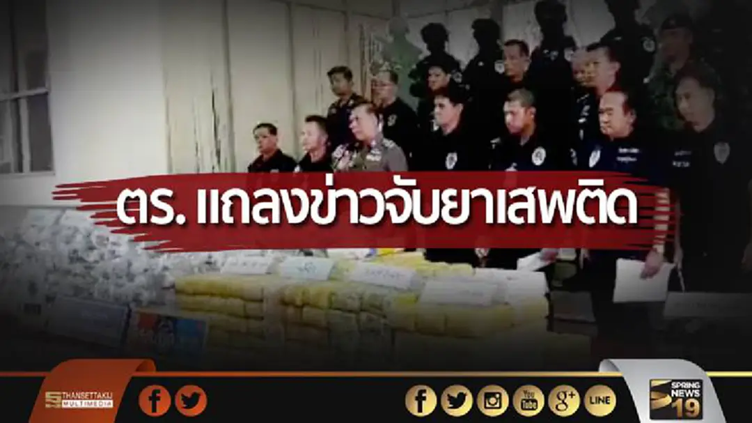 ตร. แถลงข่าวจับยาเสพติด ของกลางกว่า 842 ล้านบาท